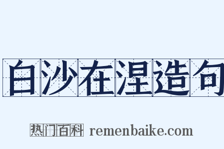 白沙在涅造句是什么意思的图片